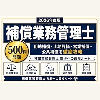 改訂3版 補償業務管理士試験問題の解説(共通科目) | 用地補償実務研究